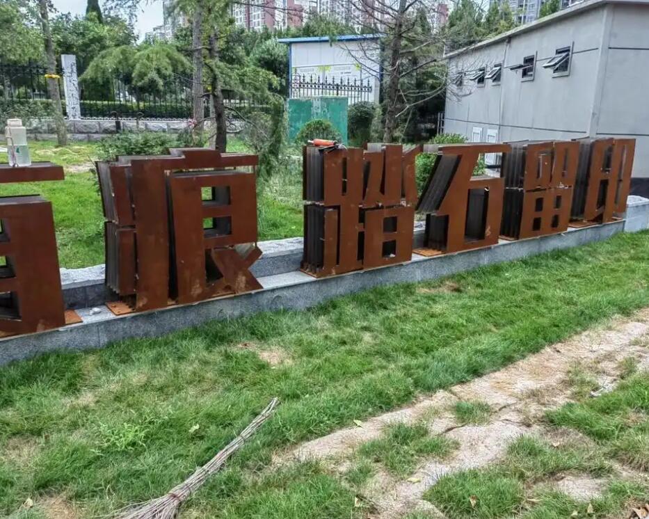 琼结耐候钢立体字